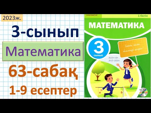 Видео: Математика 3-сынып 63-сабақ 1-9 есептер. Нүктенің координаталары және қозғалыс бағыты