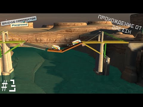 Видео: Bridge Constructor: Playground #3. Прохождение. Первые проблемы.