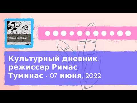Видео: Культурный дневник - Культурный дневник: режиссер Римас Туминас - 07 июня, 2022
