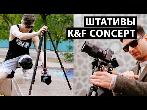 Видео: Обзор штативов K&F Concept. Выбираем из 4-х моделей ту, которая подходит именно тебе
