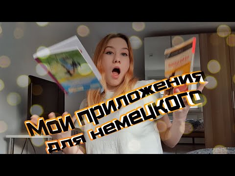 Видео: Мои приложения для изучения немецкого языка