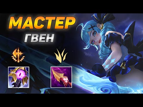 Видео: КАК ДЕЛАТЬ ПРОФИ СТРИЖКИ ЗА ЛЕСНУЮ ГВЕН – Мастерская игра от  Чалика ➤ Обзор игры, He гайд на Гвен