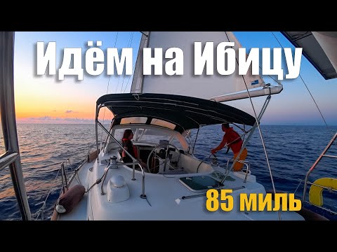 Видео: 240. Морской переход на Ибицу. Выгуливаем яхту и экипаж, ловим тунца.