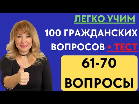 Видео: Лучший Способ Выучить 100 Гражданских Вопросов для Интервью на Гражданство США