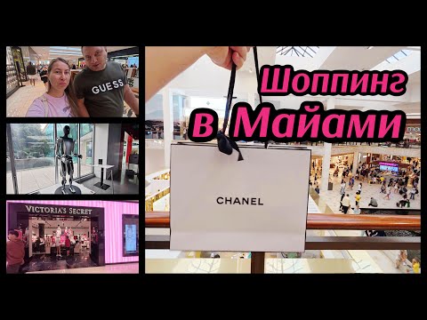 Видео: Шоппинг в Майами. Один из самых крупных ТРЦ в США