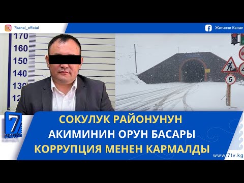 Видео: ТҮШКҮ ЖАҢЫЛЫКТАР 18.09.25. АЙДООЧУЛАРГА ЭСКЕРТҮҮ: ТӨӨ-АШУУ ЖАНА ӨТМӨККӨ КАР ЖААДЫ