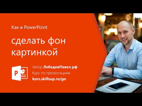 Видео: Как в PowerPoint сделать фон картинкой