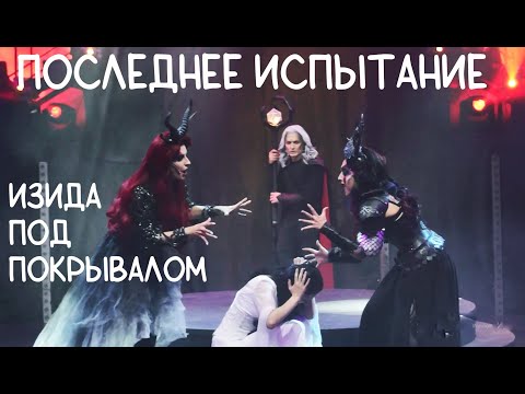 Видео: Изида под покрывалом/ПОСЛЕДНЕЕ ИСПЫТАНИЕ, реж. П. Нахимовской —  Д.Бурлюкало, И.Потехина, В.Соколова