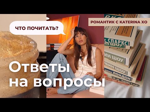 Видео: Что ПОЧИТАТЬ?| Спа-ритуал| Отвечаю на ваши вопросы