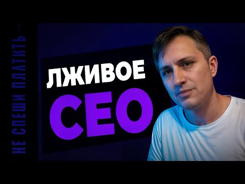 Видео: Как заказывать сео, чтобы не угробить сайт и получить заказы
