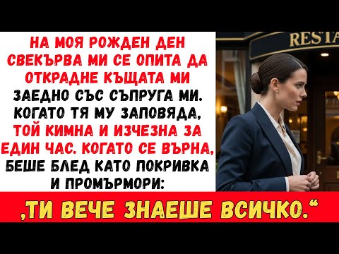 Видео: НА РОЖДЕН ДЕН СВЕКЪРВА МИ КАЗА НА МЪЖА МИ: „СМЕНИ КЛЮЧАЛКИТЕ НА КЪЩАТА Й!“