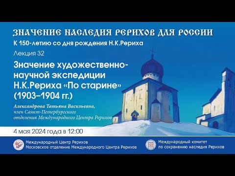 Видео: Лекция «Значение художественно-научной экспедиции Н.К. Рериха “По старине” (1903–1904 гг.)»,04.05.24
