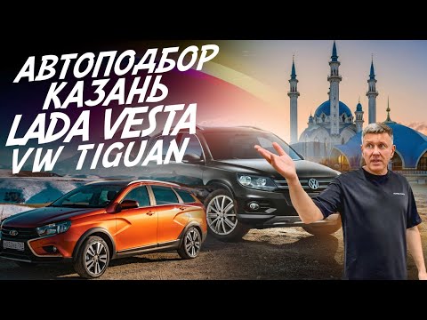 Видео: АВТОПОДБОР КАЗАНЬ! LADA VESTA ЗА 1.2 МЛН., VW TIGUAN ЗА 1.3 МЛН.! AUTOFACT