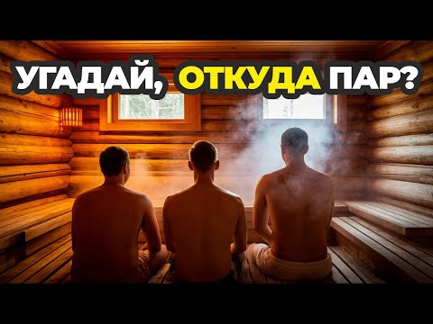 Видео: Угадай, ОТКУДА пар?