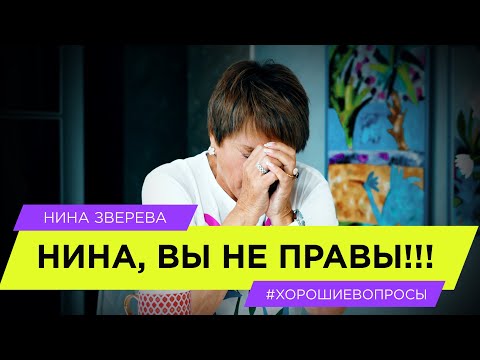 Видео: "Нина, вы не правы!" | Нина Зверева отвечает на вопросы хейтеров