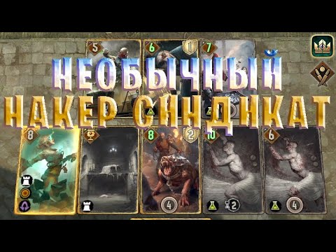 Видео: Gwent | НЕОБЫЧНЫЙ НАКЕР СИНДИКАТ (Богатей) — гайд | Гвинт 11.2