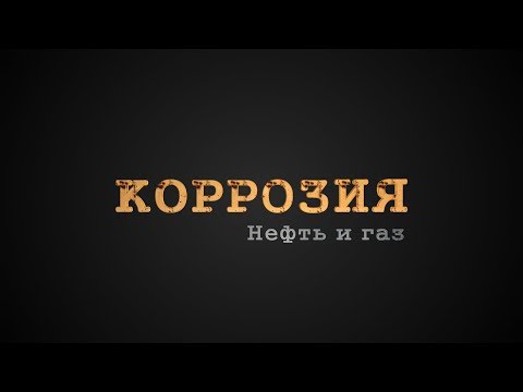 Видео: Коррозия. Нефть и газ | Учебный фильм, 2017