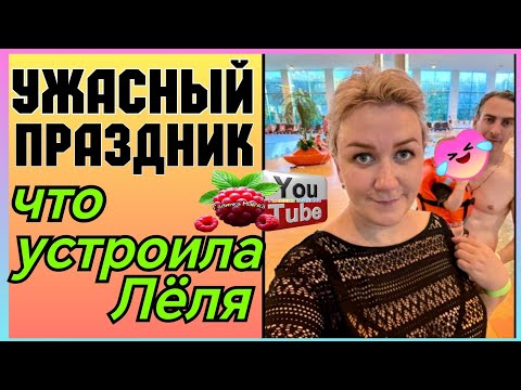 Видео: Деревенский дневник /Ужасный праздник /Что устроила Леля /Обзор /Мать-героиня / Побируха /Быкова 