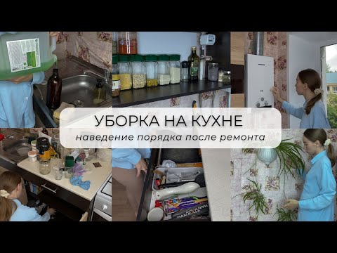 Видео: ВОЗВРАЩАЮСЬ с МОТИВАЦИЕЙ ✨| генеральная уборка на кухне | уборка после ремонта