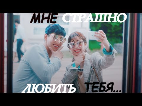 Видео: Story About◂ мне страшно любить тебя...▸