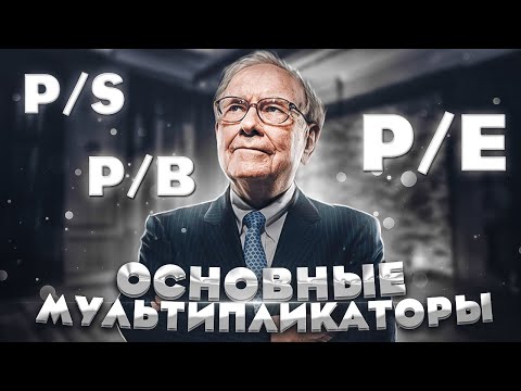 Видео: КАК ВЫБИРАТЬ АКЦИИ? Мультипликаторы акций PE, PS, PB. Инвестиции для начинающих.