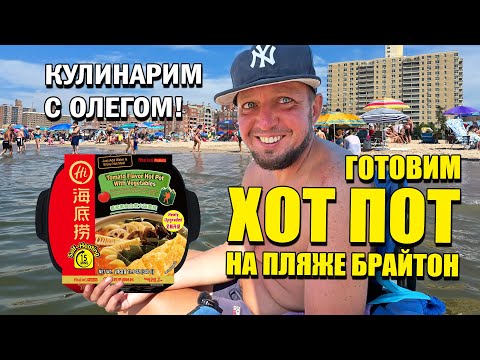 Видео: Можно ли сварить суп на пляже Нью-Йорка? Хот Пот на Брайтон Бич