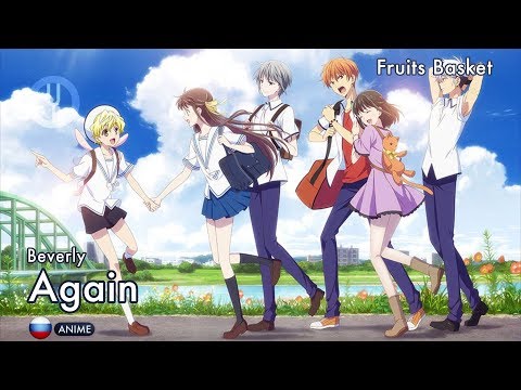 Видео: [Fruits Basket на русском] Again [Onsa Media feat. Fobia]