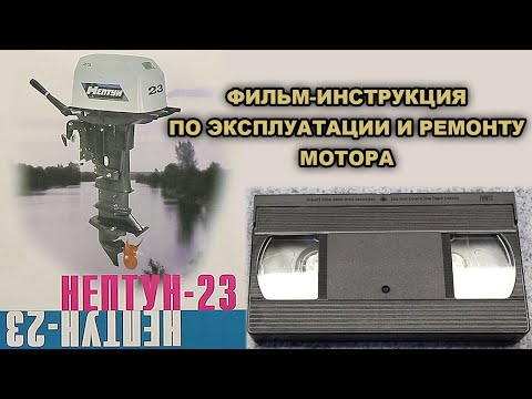 Видео: Фильм-инструкция по лодочному мотору НЕПТУН 23