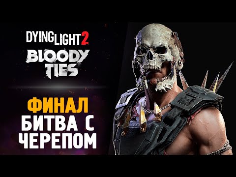 Видео: БИТВА С ЧЕРЕПОМ - ФИНАЛ ● Dying Light 2: Bloody Ties #5