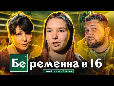 Видео: БЕРЕМЕННА в 16 - ВО ВСЕ ТЯЖКИЕ