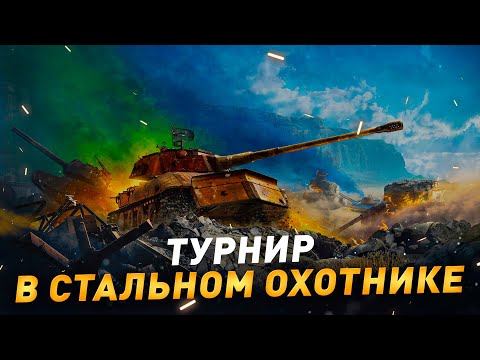 Видео: Турнир в Стальном охотнике ● #1