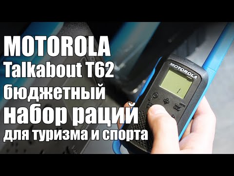 Видео: Motorola Talkabout T62 - бюджетный набор раций для любителей туризма