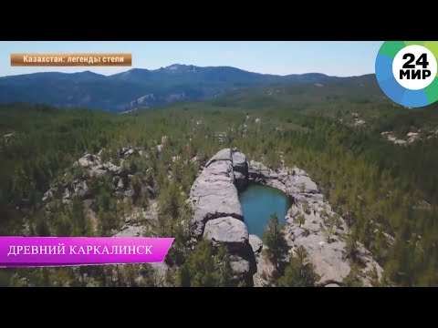 Видео: Каркаралинск: история одного города/ Легенды степи