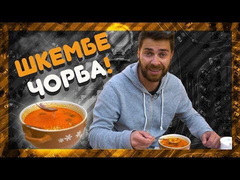 Видео: Къде правят най-вкусната ШКЕМБЕ ЧОРБА? @ URBAN LIFE