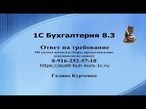 Видео: Ответ на требование об уплате налога; предоставление документов
