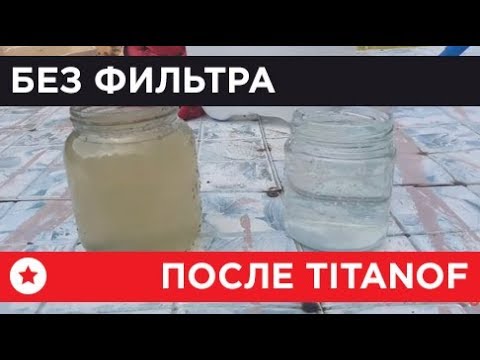 Видео: 🔴 Титановый фильтр TITANOF (Титанов)  — отзыв клиента 🔴