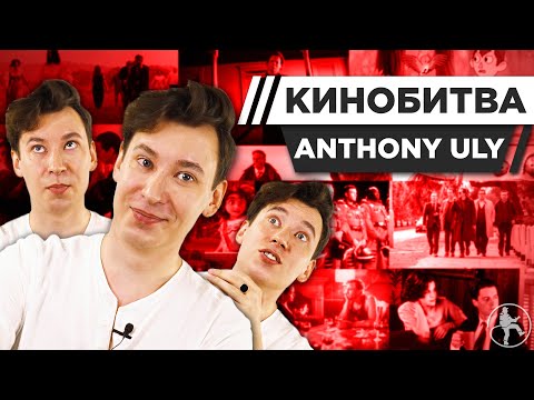 Видео: ANTHONY ULY УГАДЫВАЕТ КАДРЫ, МУЗЫКУ И ЦИТАТЫ ИЗ КИНО [КИНОБИТВА #32]