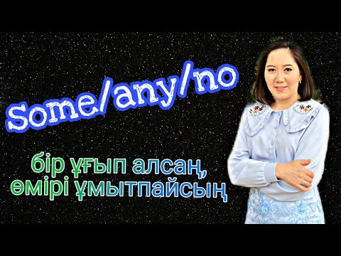 Видео: some/any/no қашан қолданамыз? #ағылшынтілі #ағылшынграмматика #someanyno  #some #any  #easyenglish