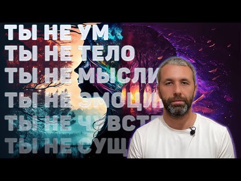 Видео: Как посмотреть внутрь себя? Практика без "воды"