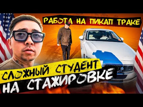 Видео: Почему я НЕ беру больше СТУДЕНТОВ на ПИКАП ТРАКИ?!