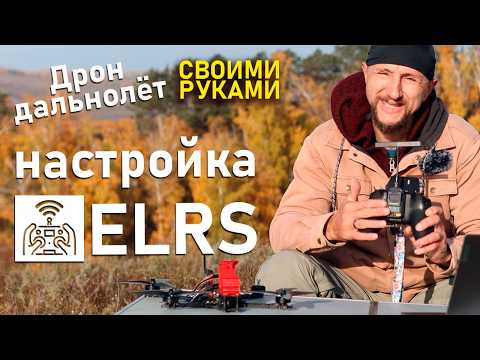 Видео: Почему ELRS лучше чем TBS? Настройка ELRS на 7 дюймовом дальнолёте FPV