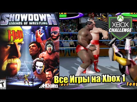 Видео: Все Игры на Xbox Челлендж #78 🏆 — ShowDown Legends of Wrestling