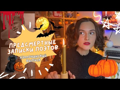 Видео: Предсмертные записки поэтов / хэллоуинский выпуск