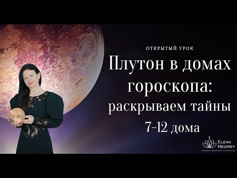 Видео: ПЛУТОН В ДОМАХ ГОРОСКОПА 7-12 ДОМА.  открытый урок часть 2.   9-00.  ШКОЛА АСТРОЛОГИИ ЕЛЕНЫ НЕГРЕЙ