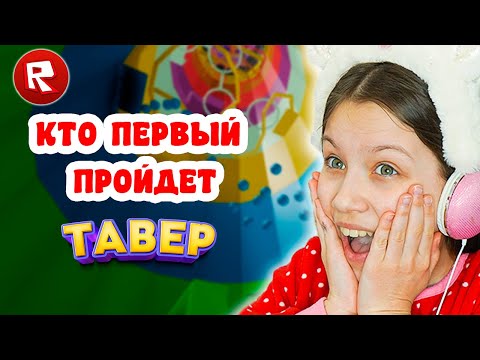 Видео: Челлендж 💥 Легу тому кто первым пройдет Тауер / Вики Шоу Плей