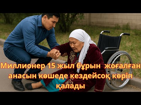 Видео: Миллионер құлаған әжеге көмектесті. Әже  15 жыл бұрын жоғалған миллионердын анасы болып шығады