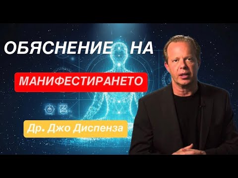 Видео: Обяснение на манифестирането от Др.  Джо Диспенза -  Квантов подход #енергия #манифестация #вибрации