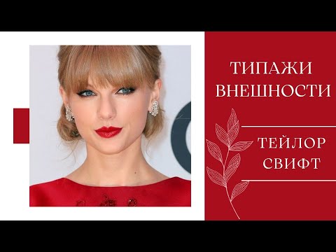 Видео: Тейлор Свифт 🔥 типаж Классика и Драма