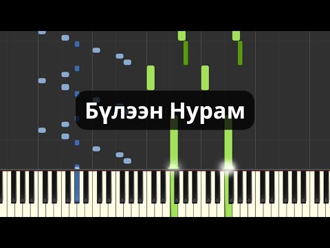 Видео: Бүлээн Нурам (Төгөлдөр Хуур)