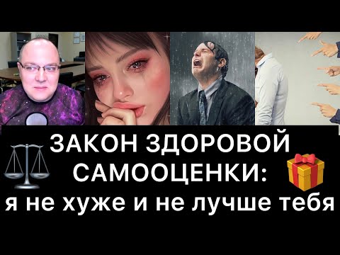 Видео: ЗАКОН ЗДОРОВОЙ САМООЦЕНКИ: я не хуже и не лучше тебя